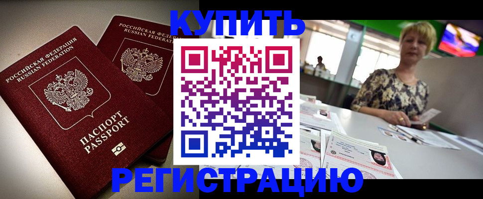 временная прописка в Горняке