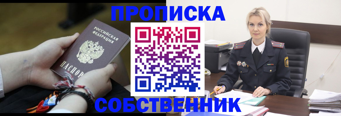 временная прописка в Горняке